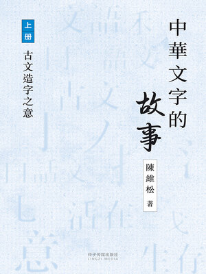 cover image of 中華文字的故事上册-古文造字之意
